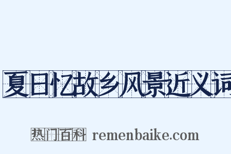 夏日忆故乡风景近义词是什么意思的图片